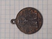 Копия медали "В память 25-летия церковно-приходских школ 1884-1909 гг".