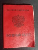 военный билет