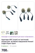Кріплення для навушників Howard Impact на шолом