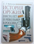 Федосеев С.Л. - История оружия: пистолет и револьвер в России