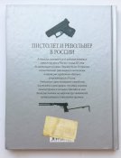 Федосеев С.Л. - История оружия: пистолет и револьвер в России