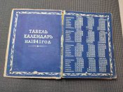 Настольный календарь 1941года