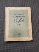 Настольный календарь 1941года