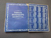 Настольный календарь 1941года