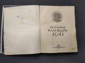 Настольный календарь 1941года