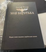 "Моя боротьба" - українською (Mein Kampf)