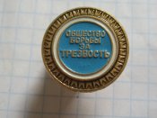Общество борьбы за трезвость с чистым документом.