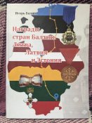 Довідник Нагороди країн Балтії. Лімітований наклад