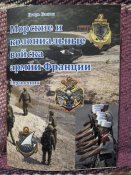 Довідник. Відзнаки морських і колоніальних військ Франції (1 шт.)