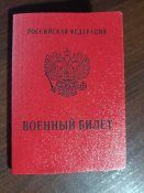 военный билет