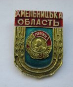 Хмельницька область = орден Леніна =...