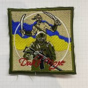 Шеврон патч нашивка Дике Поле