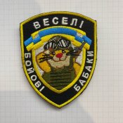 Шеврон патч нашивка Бабак (1 шт.)