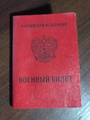 военный билет
