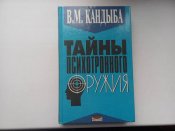 тайны психотронного оружия