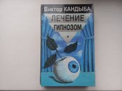 лечение гипнозом