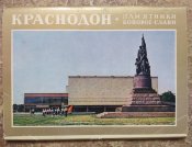Набір листівок, Краснодон пам'ятники бойової слави, 1975 р.
