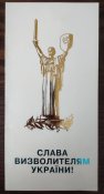 Слава визволителям України! листівка