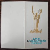 Слава визволителям України! листівка