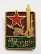 День ракетных войск и артиллерии = СРСР - СССР ()