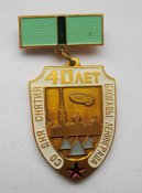 40 лет со дня снятия блокады Ленинграда = 1984 р. = значок СРСР ()