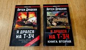 Двухтомник. Я дрался на Т-34. Драбкин А. В.