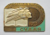 Суддя /судья/ = Республіканські змагання школярів УРСР = значок СРСР ()