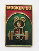 Мішка олімпійський - Мишка олимпийский = Тяжелая атлетика - штанга = Ігри ХХІІ олімпіади - 1980 р ()