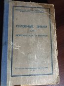 условные знаки для морских карт и планов