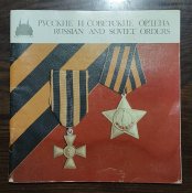 Радянські і руські ордени