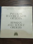 Радянські і руські ордени