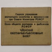 Членский охотничье-рыболовный билет 1976 г.