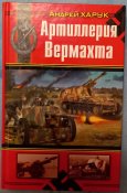 Книга Артиллерия Вермахта. Андрей Харук