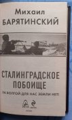 Книга Сталинградское побоище. Михаил Барятинский