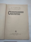 Совершенно секретно, 1986