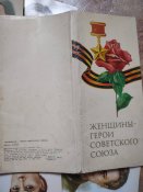 Женщины герои советского союза, комплект 18 открыток, 1976 г.