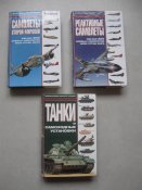 Книги з серії Енциклопедії військової техніки