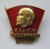 Ударник - 1974 р. = ВЛКСМ ()