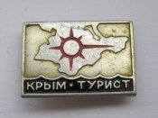 Крым - Турист = значок СРСР ()