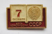 7 октября - День конституции СССР =...