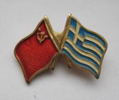 Прапори /флаги/ - СССР і Греция = значок...