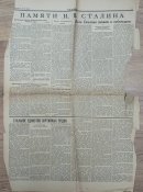 Газетный вкладыш за 14 марта 1953 г., памяти сталина