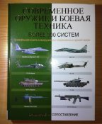 Современное оружие и боевая техника: более 300 систем: сравнение и сопоставление