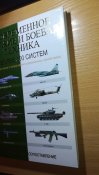 Современное оружие и боевая техника: более 300 систем: сравнение и сопоставление