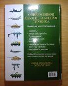 Современное оружие и боевая техника: более 300 систем: сравнение и сопоставление
