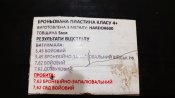 Броньована пластина  клас 4+