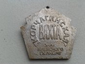 Знак ВКСМ "Корчагинская вахта."