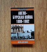 Книга "Англо-бурская война 1899-1902 гг." Игорь Дроговоз