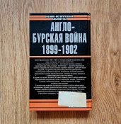 Книга "Англо-бурская война 1899-1902 гг." Игорь Дроговоз