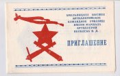 Приглашение на выпуск молодых офицеров = Хмел...